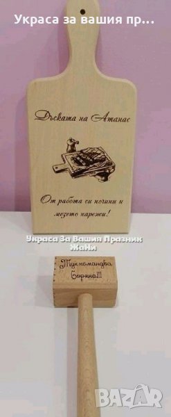 Лазерно гравирани кухненски дъска и чук с текст по поръчка , снимка 1