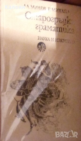 Александър Милев, Георги Михайлов - Старогръцка граматика (1979), снимка 1
