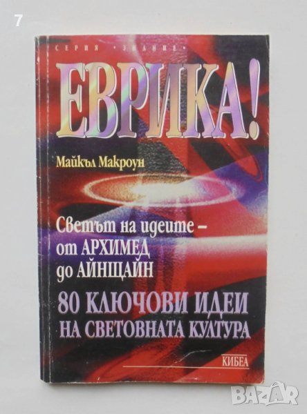 Книга Еврика! Светът на идеите - от Архимед до Айнщайн - Майкъл Макроун 1997 г. Знание, снимка 1