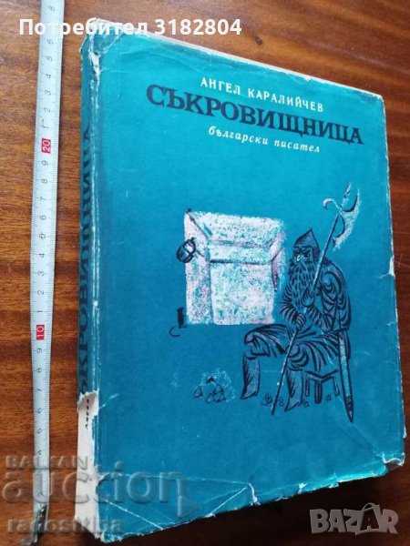 Детска книжка Съкровищница А. Каралийчев, снимка 1