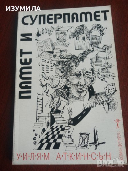 "ПАМЕТ И СУПЕРПАМЕТ"- Уилям Аткинсън , снимка 1