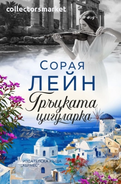 Гръцката цигуларка, снимка 1