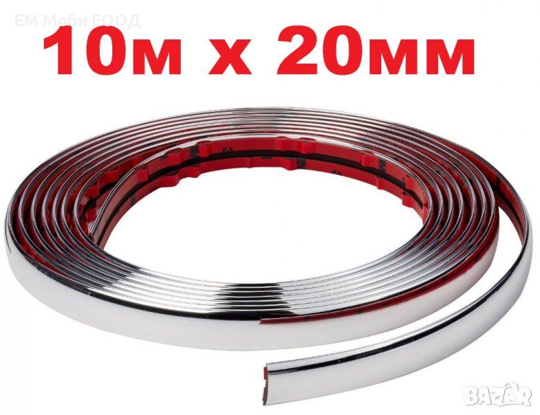 Декоративна лайсна автомобил универсална самозалепваща лента 10м х 20мм Хром, снимка 1