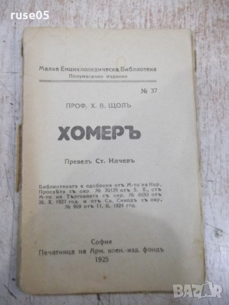 Книга "Хомеръ - проф. Х. В. Щолъ" - 64 стр., снимка 1