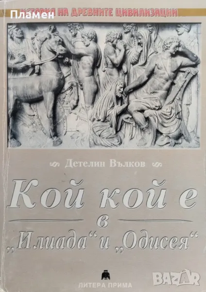 Кой кой е в "Илиада" и "Одисея" Детелин Вълков, снимка 1