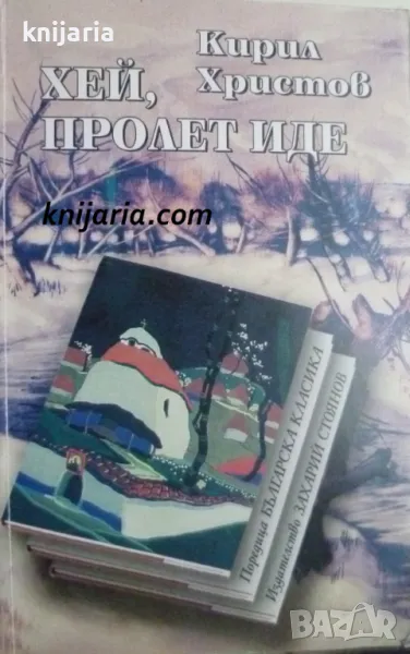 Хей, пролет иде: Поезия, снимка 1