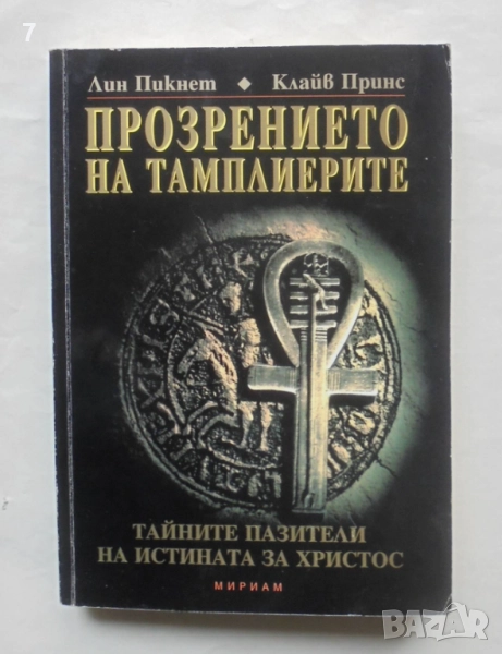 Книга Прозрението на тамплиерите - Лин Пикнет, Клайв Принс 2003 г., снимка 1
