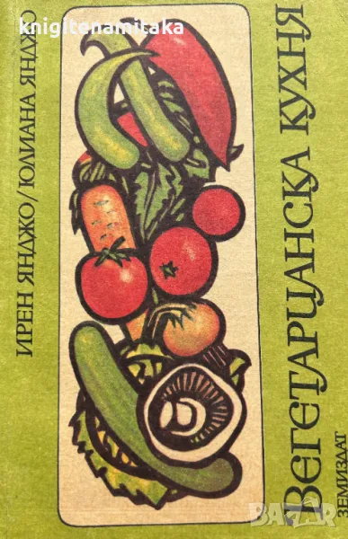 Вегетарианска кухня - Ирен Янджо, Юлиана Янджо, снимка 1