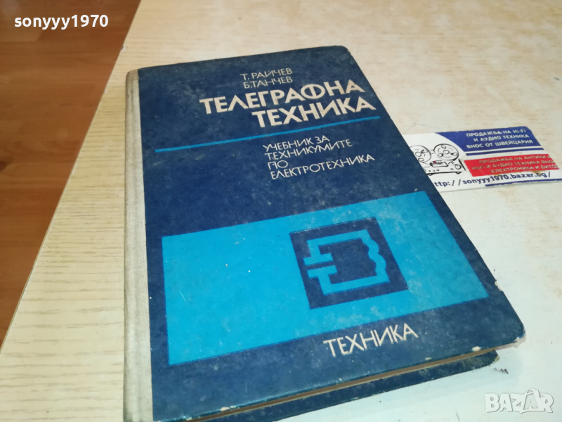 ТЕЛЕГРАФНА ТЕХНИКА 2902241759, снимка 1
