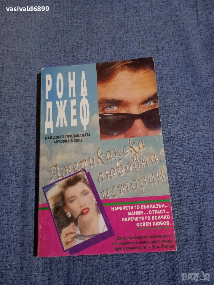 Рона Джеф - Американска любовна история , снимка 1