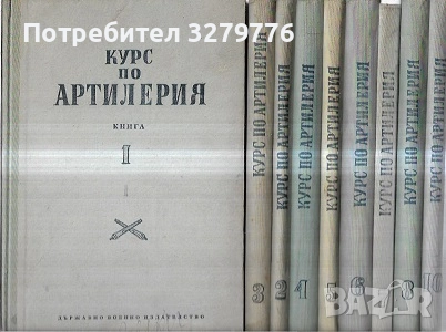 Курс по артилерия. Книга 1-8, 10, снимка 1