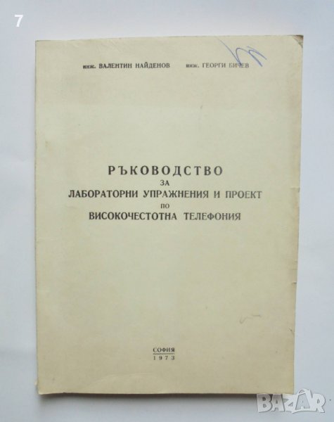 Книга Ръководство за лабораторни упражнения и проект по високочестотна телефония - Валентин Найденов, снимка 1