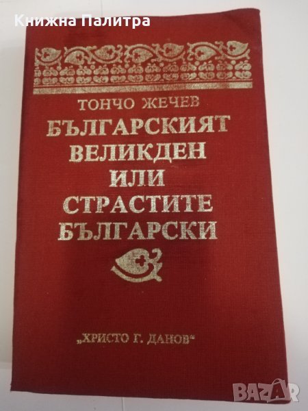 Българският Великден, или страстите български , снимка 1