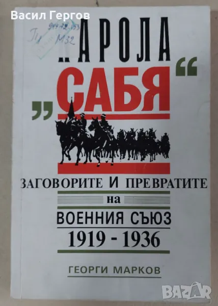 Парола "Сабя" Георги Марков, снимка 1