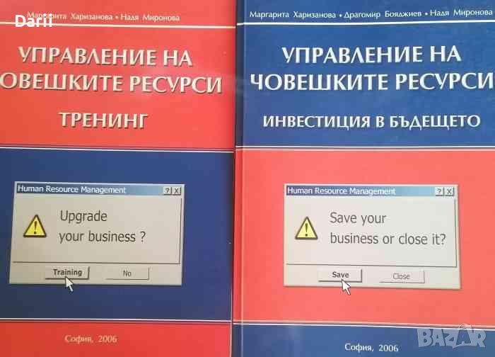 Управление на човешките ресурси: Инвестиция в бъдещето / Управление на човешките ресурси: Тренинг, снимка 1