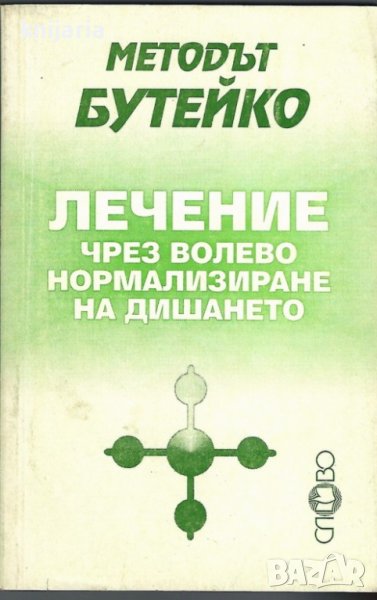 Методът Бутейко: Лечение чрез волево нормализиране на дишането, снимка 1
