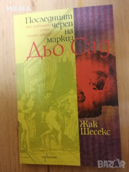 Последният череп на маркиз Дьо Сад - Жак Шесекс, снимка 1