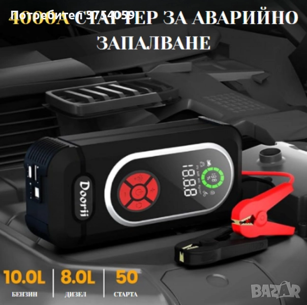 Стартер за кола с въздушен компресор 4в1, снимка 1