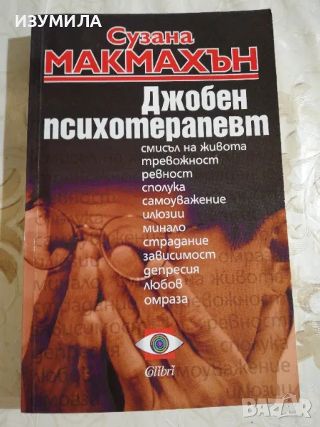 Джобен психотерапевт - Сузана Макмахън , снимка 1