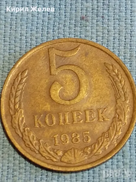 Стара монета 5 копейки 1985г. СССР рядка за КОЛЕКЦИЯ ДЕКОРАЦИЯ 39552, снимка 1