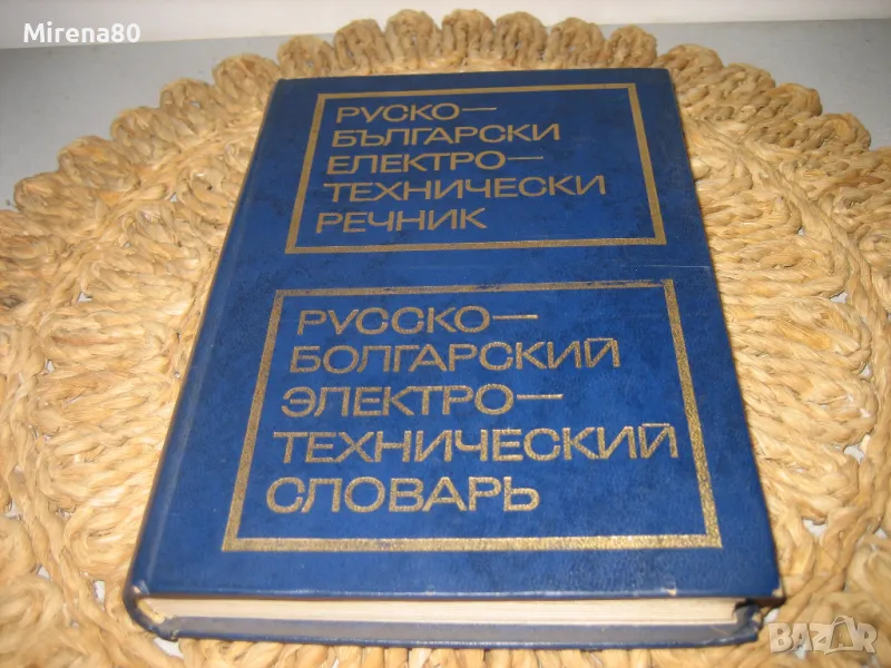 Руско-български електротехнически речник, снимка 1