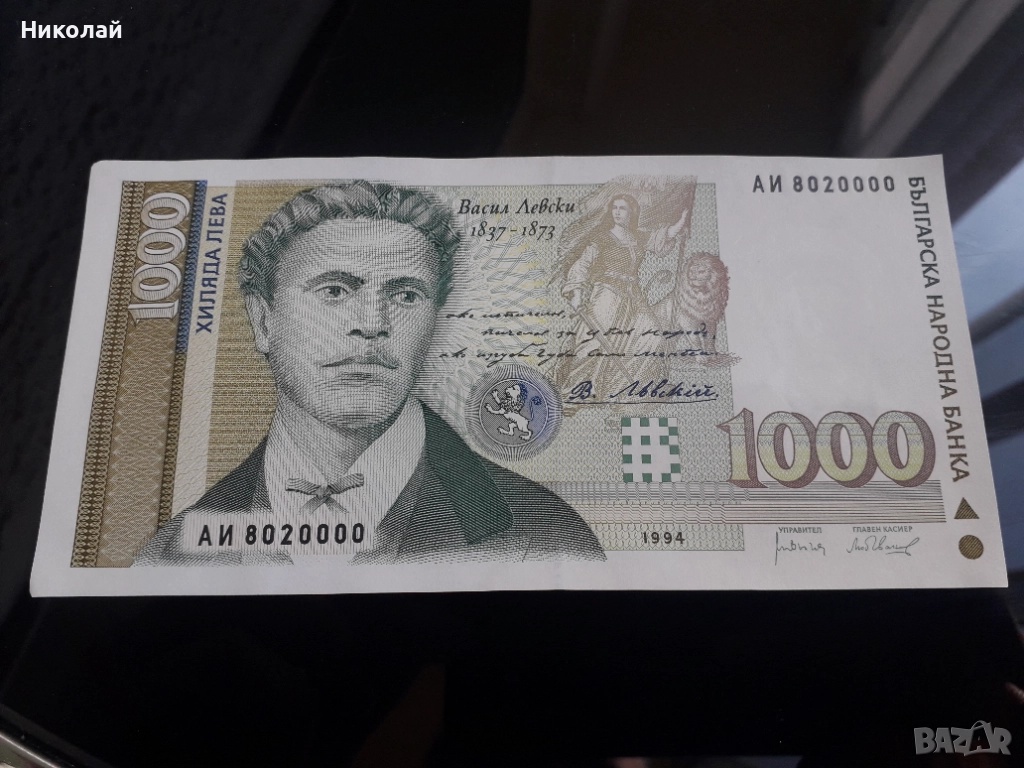 нециркулирала и непрегъвана банкнота от 1000 лева 1994г. Васил Левски с интересен сериен номер, снимка 1