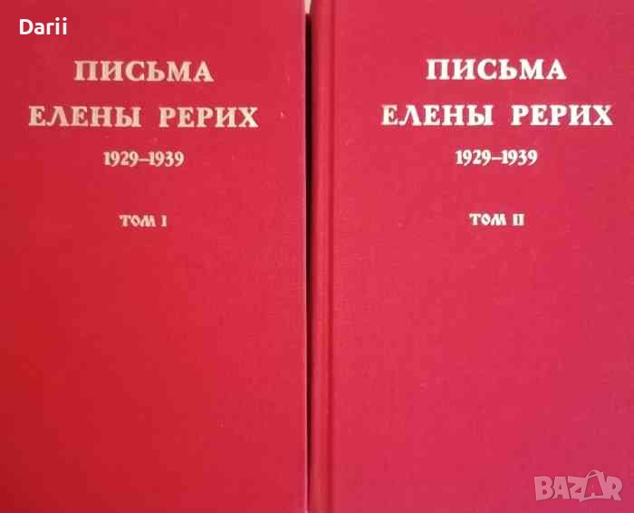 Письма Елены Рерих 1929-1939. В двух томах. Том 1-2, снимка 1