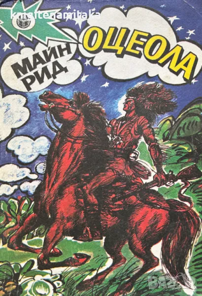 Оцеола - Майн Рид, снимка 1