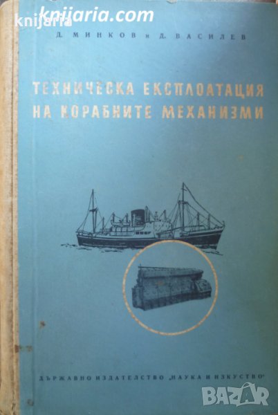 Техническа експлоатация на корабните механизми, снимка 1