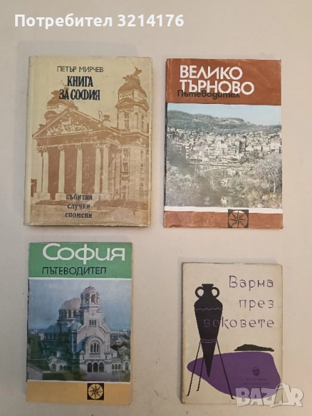 Книга за София. Събития, случки, спомени - Петър Мирчев, снимка 1
