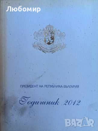 Президент на република България годишник 2012, снимка 1