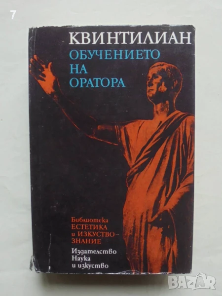 Книга Обучението на оратора - Квинтилиан 1982 г. Естетика и изкуствознание, снимка 1