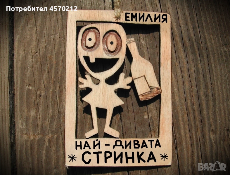 Оригинален подарък за стринка - Смешна картинка от дърво, снимка 1