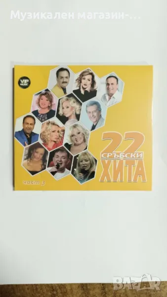 22 Сръбски хита, снимка 1