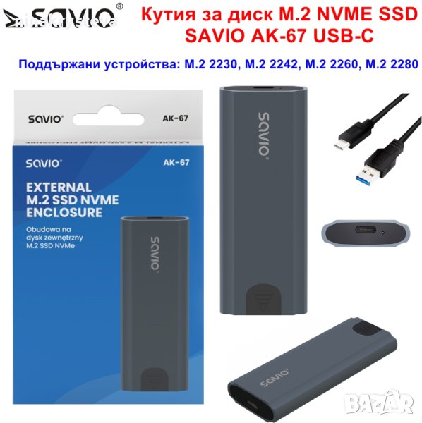 Кутия за диск M.2 NVME SSD  SAVIO AK-67 USB-C - Нови, снимка 1