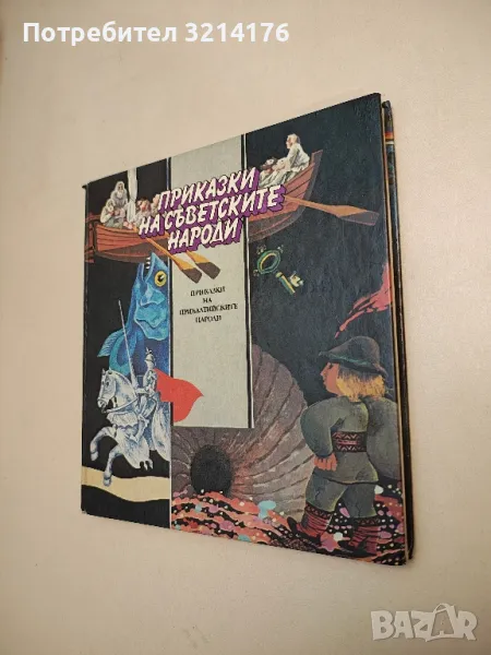 Приказки на съветските народи: Приказки на прибалтийските народи – Сборник, снимка 1