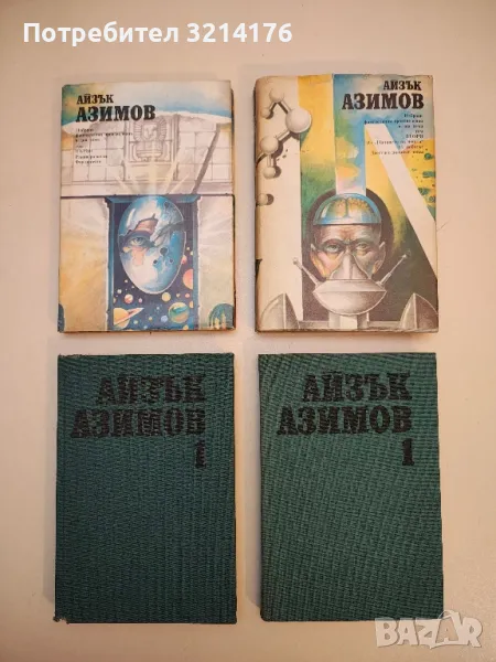 Избрани фантастични произведения. Том 1-2 - Айзък Азимов, снимка 1