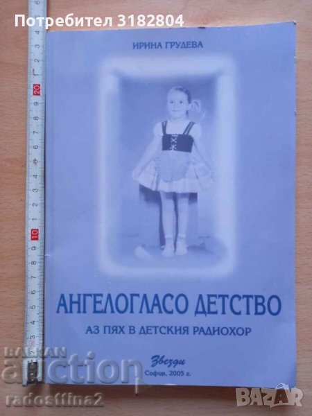 Ангелогласо детство Ирина Грудева, снимка 1