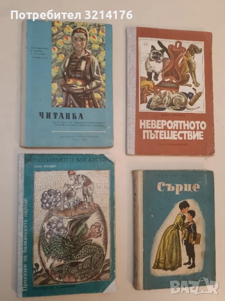 Читанка за 4. клас - Ив. Тодорова, Н. Бобева, Р. Гундова, Л. Шивачева, снимка 1