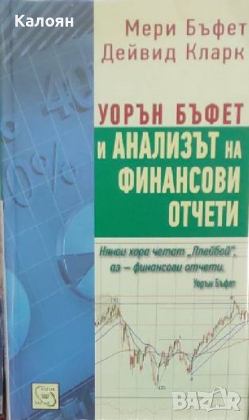 Мери Бъфет, Дейвид Кларк - Уорън Бъфет и анализът на финансови отчети (2011), снимка 1