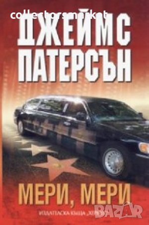 Мери, Мери, снимка 1