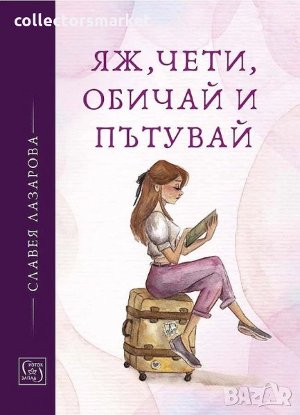 Яж, чети, обичай и пътувай, снимка 1