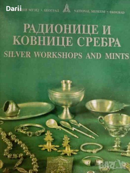 Радионице и ковнище сребра, снимка 1