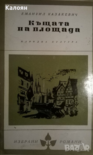 Емануил Казакевич - Къщата на площада (Избрани романи 1965 (3)), снимка 1