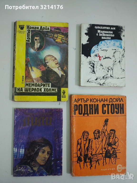 Мемоарите на Шерлок Холмс. Том 1 - Артър Конан Дойл, снимка 1