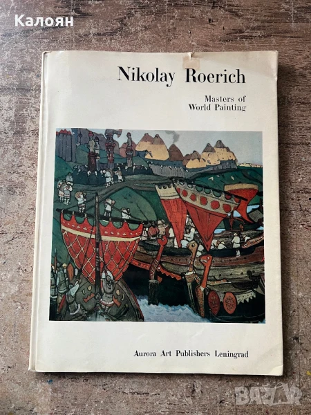 Албум с репродукции на картини на художника Николай Рьорих, снимка 1