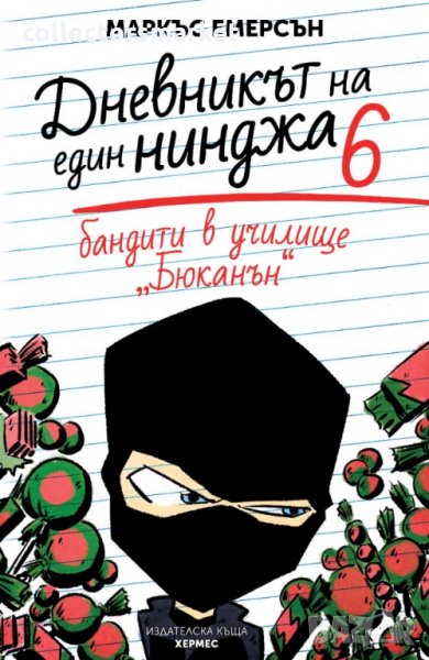 Дневникът на един нинджа. Книга 6: Бандити в училище „Бюканън“, снимка 1