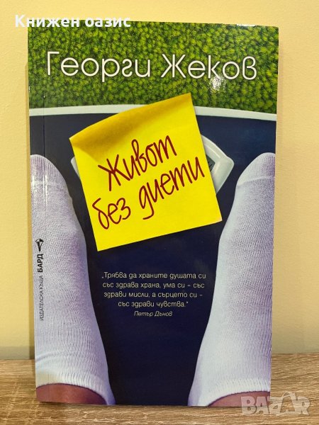 Живот без диети от Георги Жеков, снимка 1