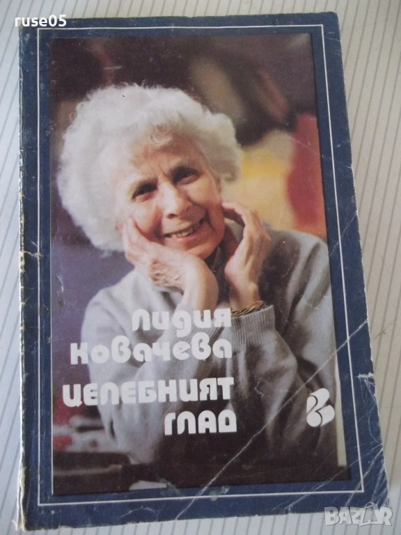 Книга "Целебният глад - Лидия Ковачева" - 200 стр., снимка 1
