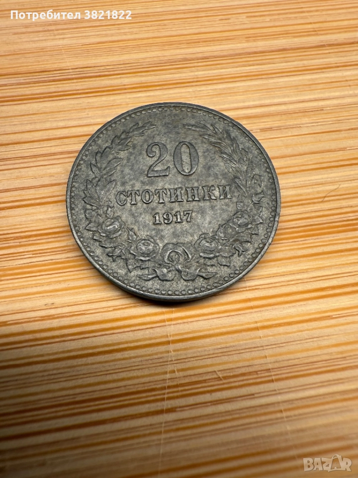 20 стотинки 1917, снимка 1